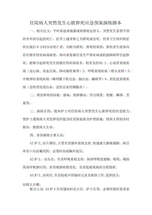 住院病人突然发生心脏猝死应急预案演练脚本.docx