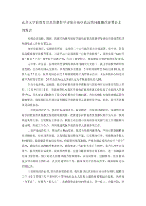在全区学前教育普及普惠督导评估市级核查反馈问题整改部署会上的发言.docx