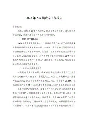 2023年XX镇政府工作报告(20240127).docx