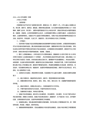 2024—2024学年度第一学期大队部工作计划.docx