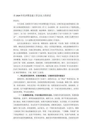 在2024年经济暨党建工作会议上的讲话.docx