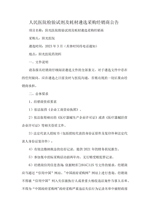 人民医院检验试剂及耗材遴选采购经销商公告.docx