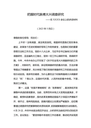 20230515把握时代脉搏++大兴调查研究——在XXX会议上的讲话材料.docx