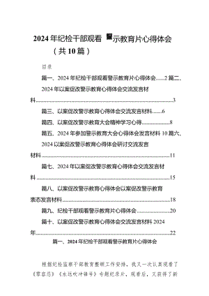 2024年纪检干部观看警示教育片心得体会10篇（最新版）.docx