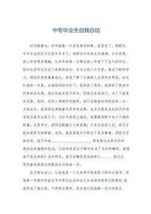 中专毕业生自我总结.docx