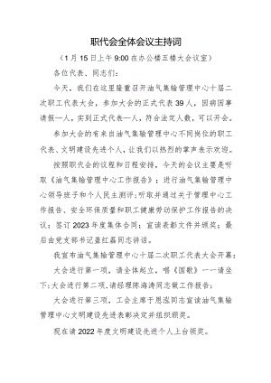2023职代会主持词.docx