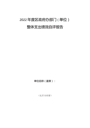 2022年度区政府办部门单位整体支出绩效自评报告.docx