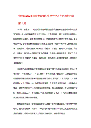 党支部2024年度专题组织生活会个人发言题纲六篇.docx
