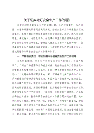 关于切实做好安全生产工作的通知.docx