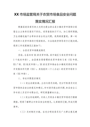 XX市场监管局关于农贸市场食品安全问题落实情况汇报.docx