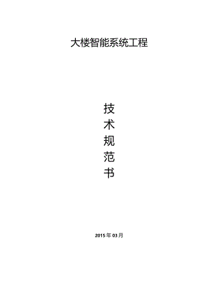 智能化系统技术规范书.docx
