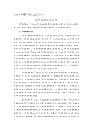 2023年专题组织生活会发言材料.docx
