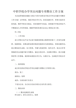 中职学校办学突出问题专项整治工作方案.docx