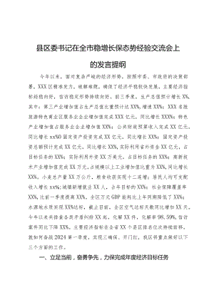 县区委书记在全市稳增长保态势经验交流会上的发言提纲.docx