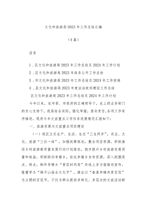 (4篇)文化和旅游局2023年工作总结汇编.docx