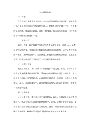 安全演练总结.docx