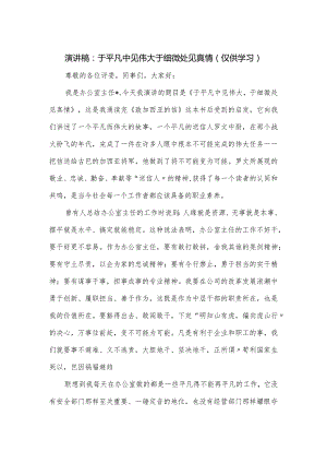 演讲稿：于平凡中见伟大 于细微处见真情.docx