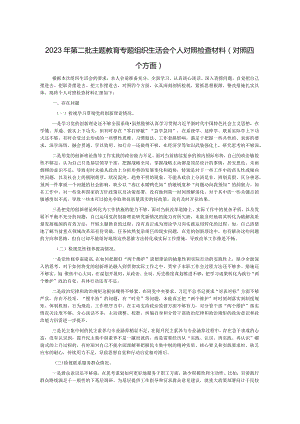 2023年第二批主题教育专题组织生活会个人对照检查材料（对照四个方面）.docx
