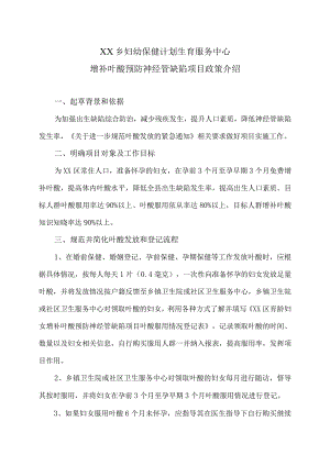 XX乡妇幼保健计划生育服务中心增补叶酸预防神经管缺陷项目政策介绍（2024年）.docx