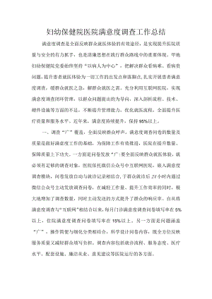 妇幼保健院医院满意度调查工作总结.docx
