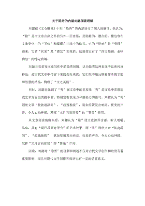 关于隐秀的内涵刘勰阅读理解.docx