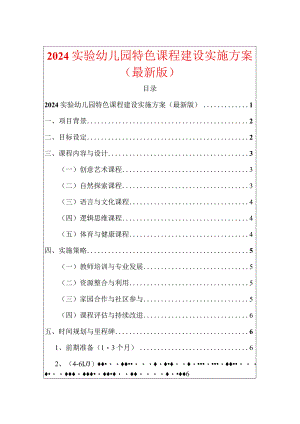 2024实验幼儿园特色课程建设实施方案（最新版）.docx