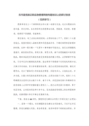 在市县党政正职应急管理网络专题培训上的研讨发言.docx