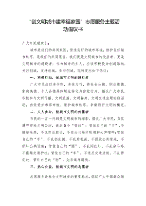 “创文明城市+建幸福家园”志愿服务主题活动倡议书.docx