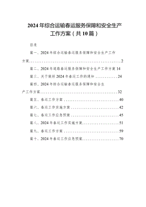 2024年综合运输春运服务保障和安全生产工作方案10篇（详细版）.docx