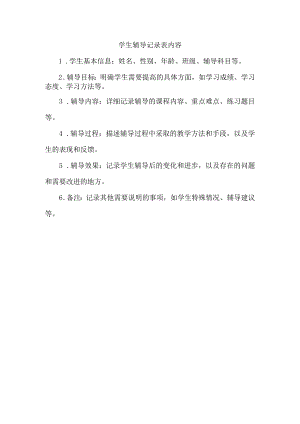 学生辅导记录表内容.docx