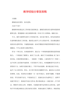 教学经验分享发言稿.docx