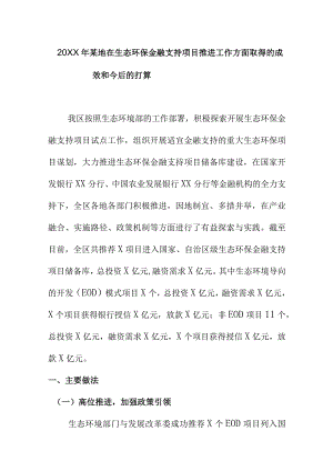 20XX年某地在生态环保金融支持项目推进工作方面取得的成效和今后的打算.docx