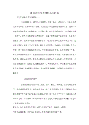 团员对照检查材料范文四篇.docx