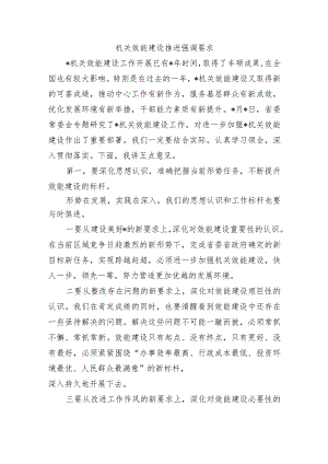 机关效能建设推进强调要求.docx