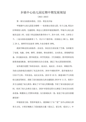 乡镇中心幼儿园近期中期发展规划.docx