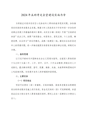 2024年互助孝老食堂建设实施方案.docx