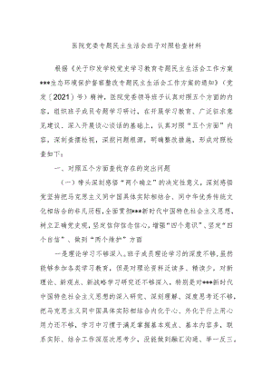 医院党委专题民主生活会班子对照检查材料.docx