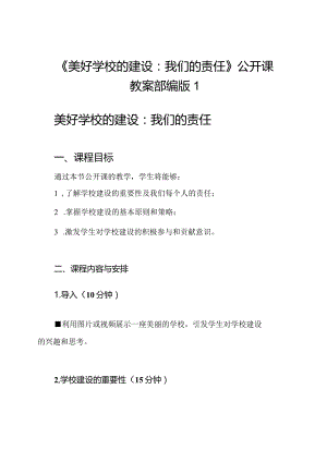 《美好学校的建设：我们的责任》公开课教案部编版1.docx
