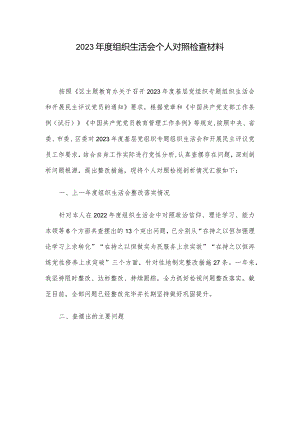 2023年度组织生活会个人对照检查材料.docx