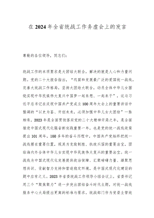 在2024年全省统战工作务虚会上的发言.docx
