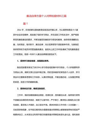 廉洁自律方面个人对照检查材料三篇.docx