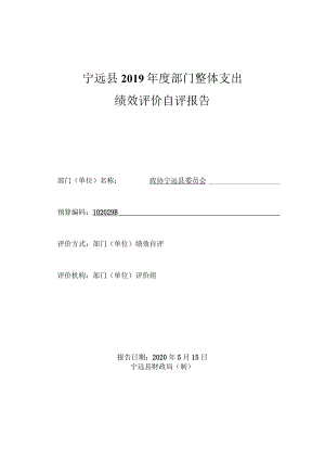宁远县2019年度部门整体支出绩效评价自评报告.docx