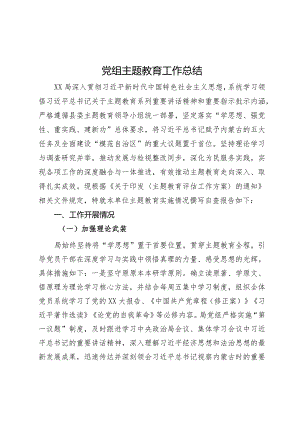 局党组主题教育工作总结.docx