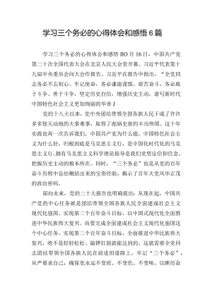 学习三个务必的心得体会和感悟6篇.docx