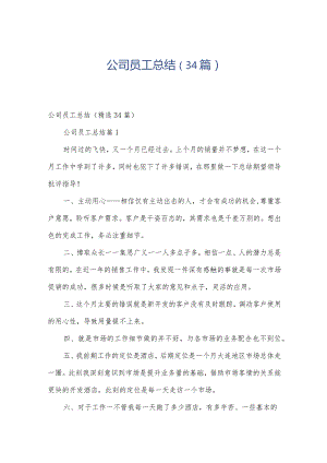公司员工总结（34篇）.docx