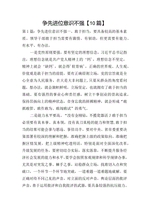争先进位意识不强【10篇】.docx