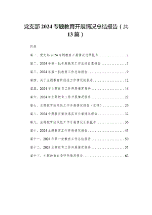 党支部专题教育开展情况总结报告最新版13篇合辑.docx