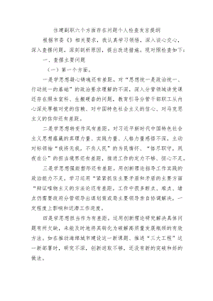 住建副职六个方面存在问题个人检查发言提纲.docx