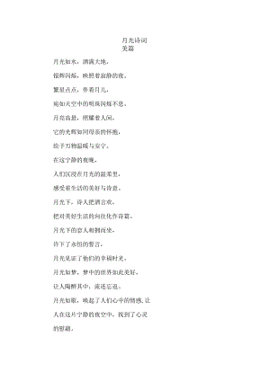 月光诗词美篇.docx