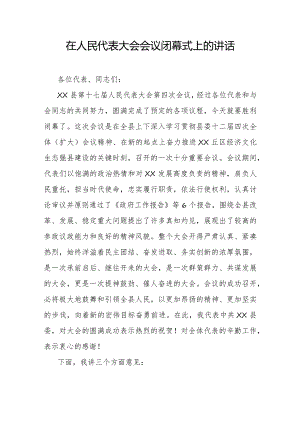 在人民代表大会会议闭幕式上的讲话稿.docx